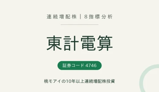 【12年連続増配】東計電算（4746）を8指標分析