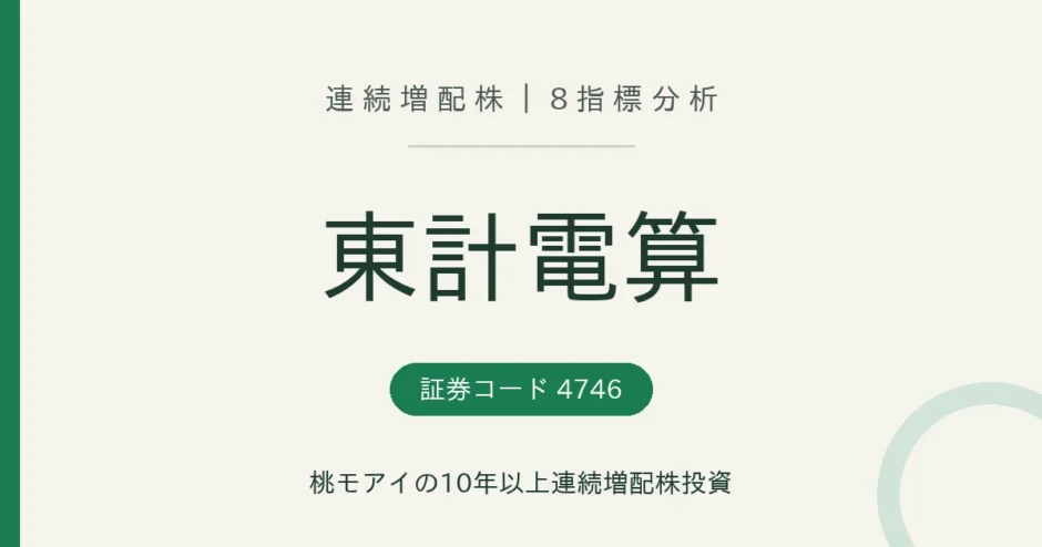 東計電算（4746）連続増配株の8指標分析