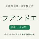 社名「エフアンドエム」・証券コード4771。