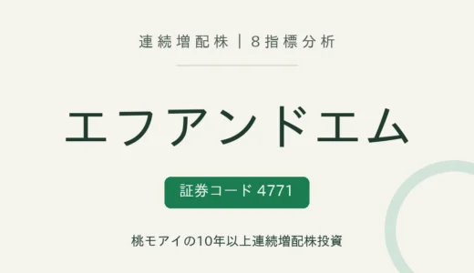 【14年連続増配】エフアンドエム（4771）を8指標分析