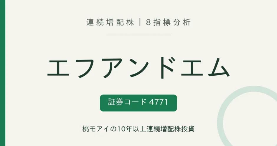 社名「エフアンドエム」・証券コード4771。
