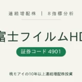 富士フイルムHD 連続増配株 8指標分析