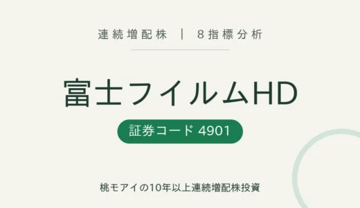 【16年連続増配】富士フイルムホールディングス（4901）を8指標分析