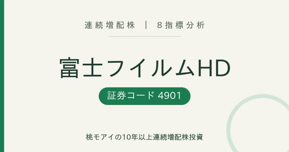 富士フイルムHD 連続増配株 8指標分析