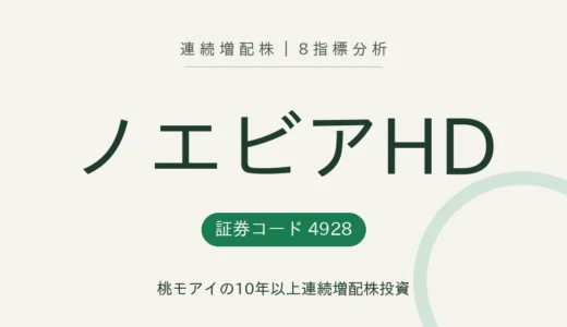 【14年連続増配】ノエビアホールディングス（4928）を8指標分析