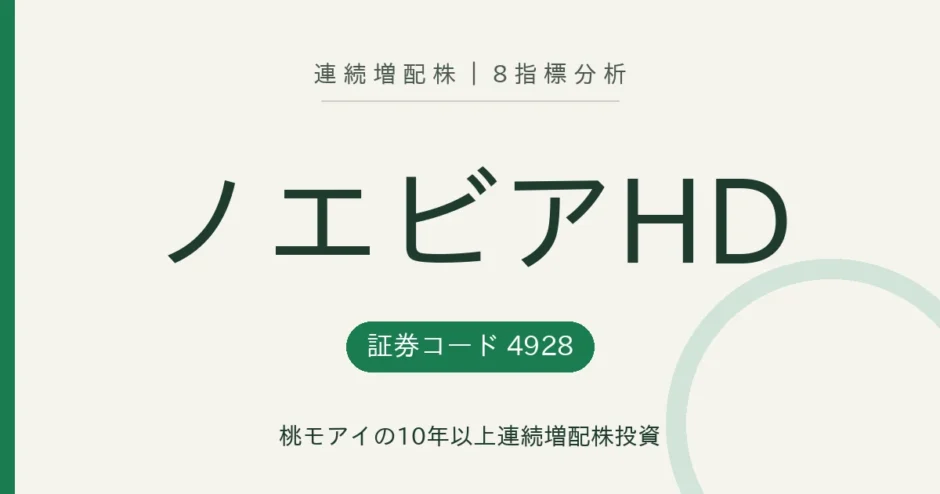 ノエビアホールディングス（4928）連続増配株の8指標分析