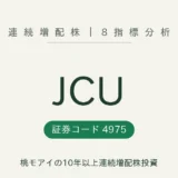 JCU(4975)連続増配株 8指標分析