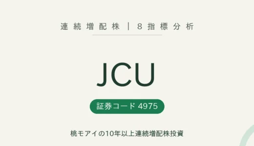 【16年連続増配】JCU（4975）を8指標分析