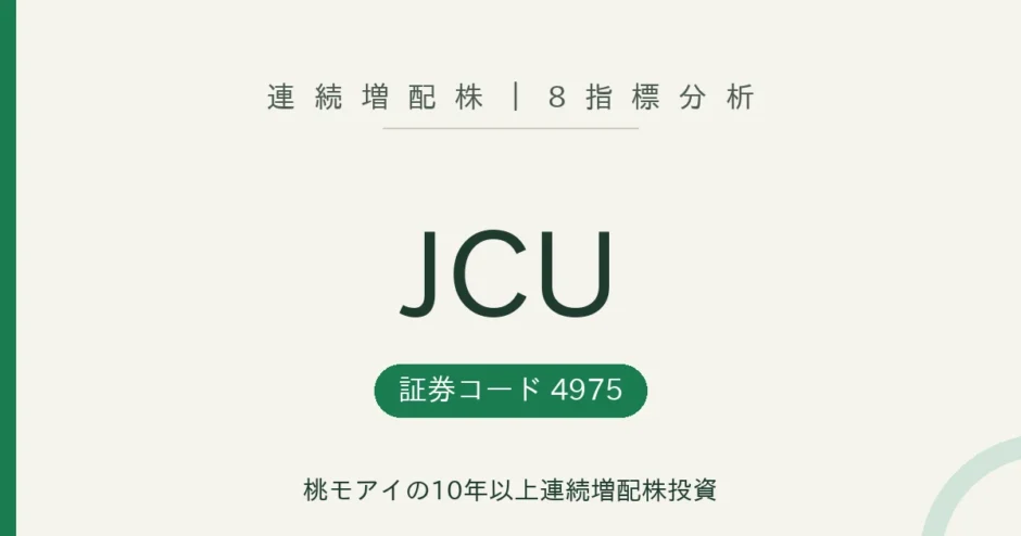 JCU（4975）連続増配株 8指標分析