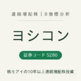 ヨシコン（5280）連続増配株の8指標分析