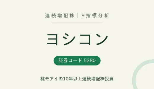 【15年連続増配】ヨシコン（5280）を8指標分析