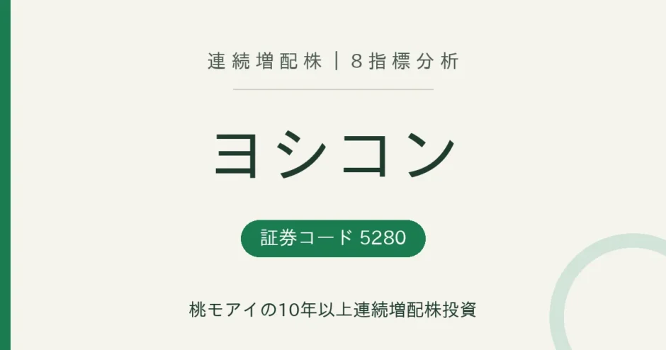 ヨシコン（5280）連続増配株の8指標分析