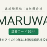 MARUWA(5344)連続増配株の8指標分析