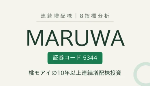 【13年連続増配】MARUWA（5344）を8指標分析