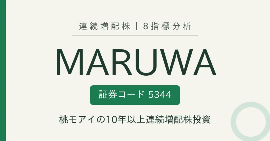 MARUWA（5344）連続増配株の8指標分析