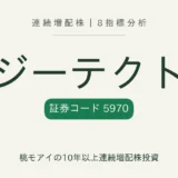 ジーテクト（5970）8指標分析 連続増配株