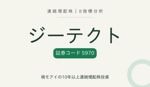 【16年連続増配】ジーテクト（5970）を8指標分析