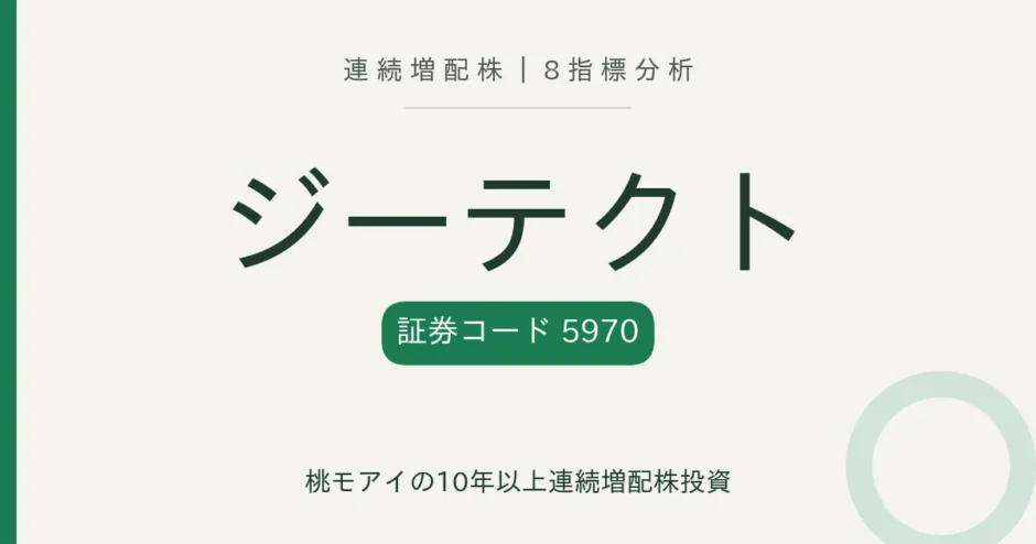 ジーテクト（5970）8指標分析 連続増配株