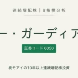 イー・ガーディアン（6050）連続増配株の8指標分析