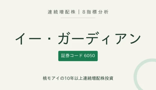 【12年連続増配】イー・ガーディアン（6050）を8指標分析