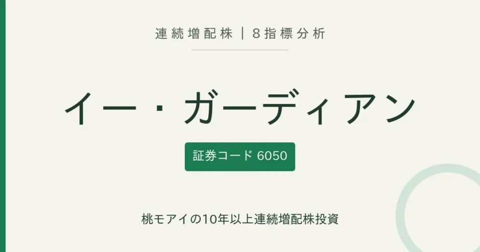 イー・ガーディアン（6050）連続増配株の8指標分析