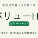 バリューHR（6078）連続増配株の8指標分析