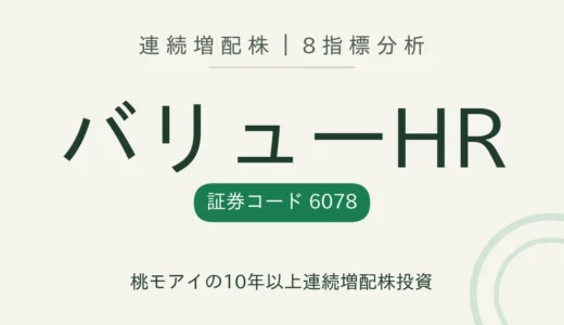 【12年連続増配】バリューHR（6078）を8指標分析