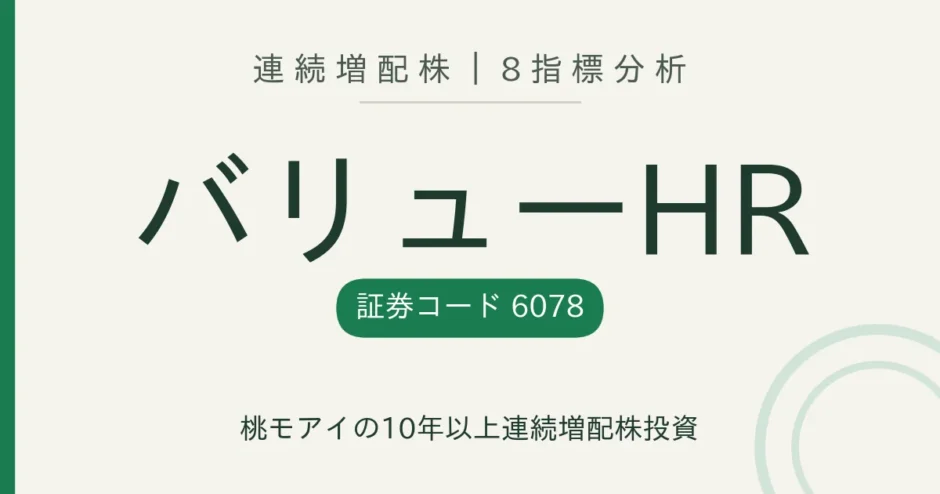 バリューHR（6078）連続増配株の8指標分析