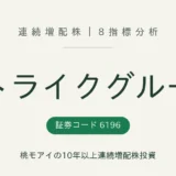 ストライクグループ（6196）連続増配株の8指標分析