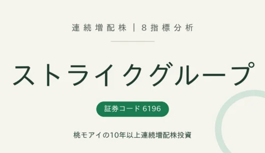 【11年連続増配】ストライクグループ（6196）を8指標分析
