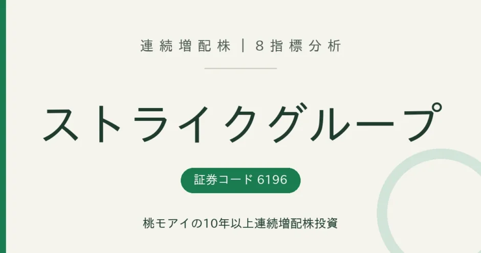 ストライクグループ（6196）連続増配株の8指標分析