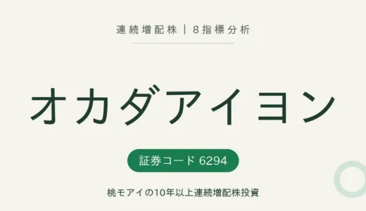 【16年連続増配】オカダアイヨン（6294）を8指標分析
