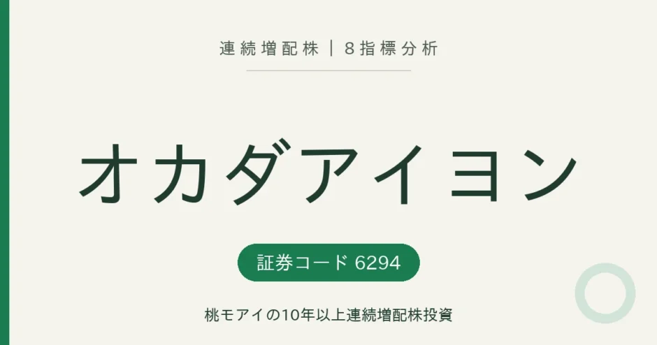 オカダアイヨン（6294）連続増配株 8指標分析