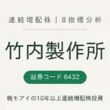 竹内製作所(6432)連続増配株 8指標分析