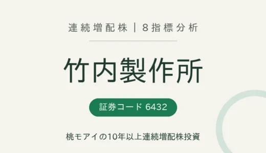 【14年連続増配】竹内製作所（6432）を8指標分析