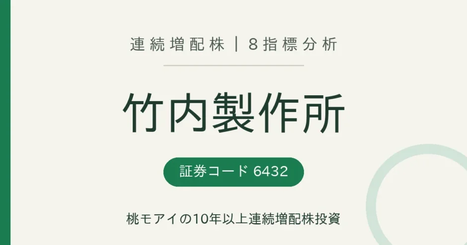 竹内製作所（6432）連続増配株 8指標分析