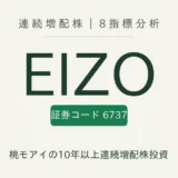 EIZO（6737）連続増配株の8指標分析