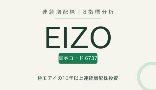 【13年連続増配】EIZO（6737）を8指標分析