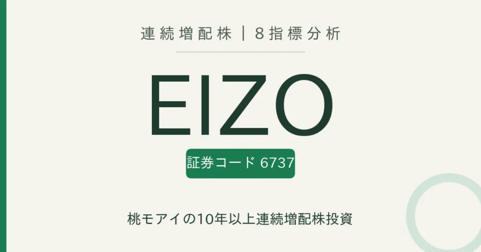 EIZO（6737）連続増配株の8指標分析