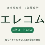 エレコム(6750)連続増配株 8指標分析