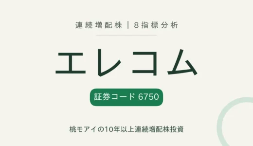 【16年連続増配】エレコム（6750）を8指標分析