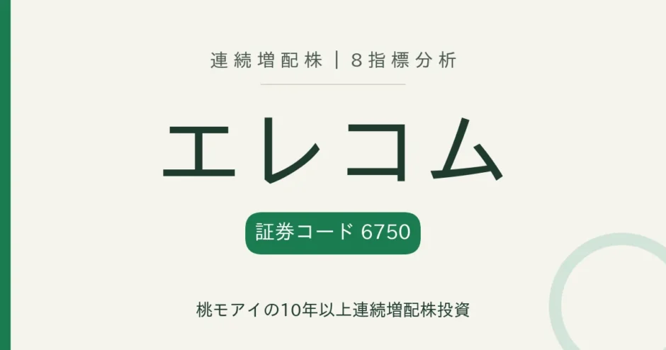 エレコム（6750）連続増配株 8指標分析