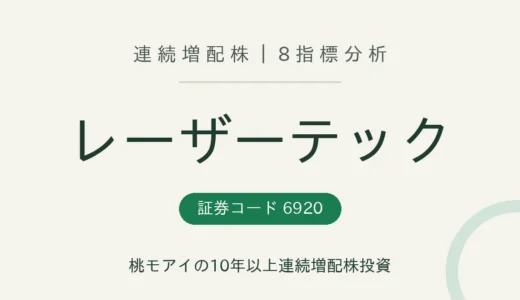 【12年連続増配】レーザーテック（6920）を8指標分析