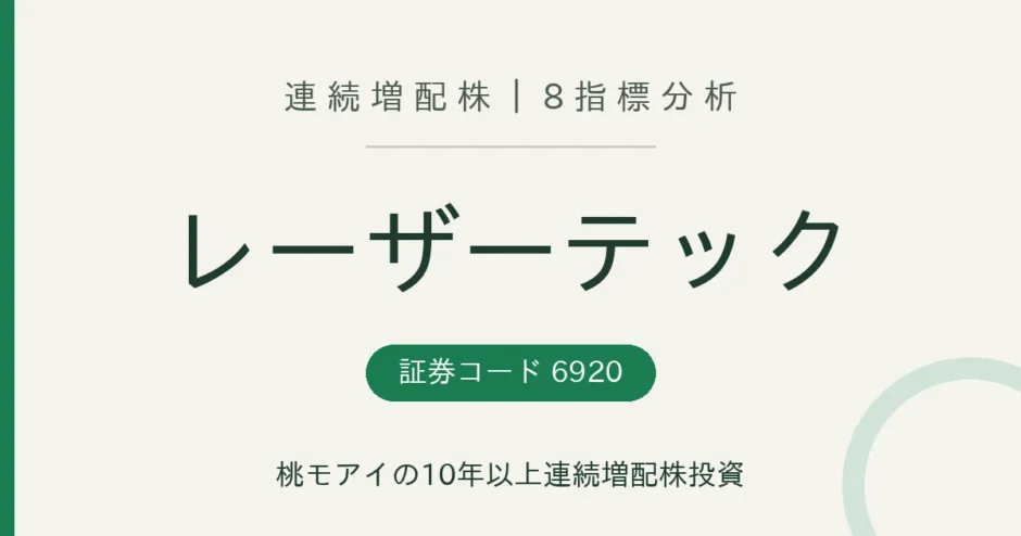 レーザーテック（6920）連続増配株の8指標分析
