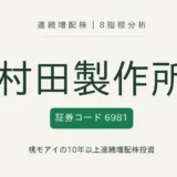 村田製作所（6981）連続増配株の8指標分析