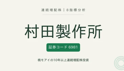 【13年連続増配】村田製作所（6981）を8指標分析
