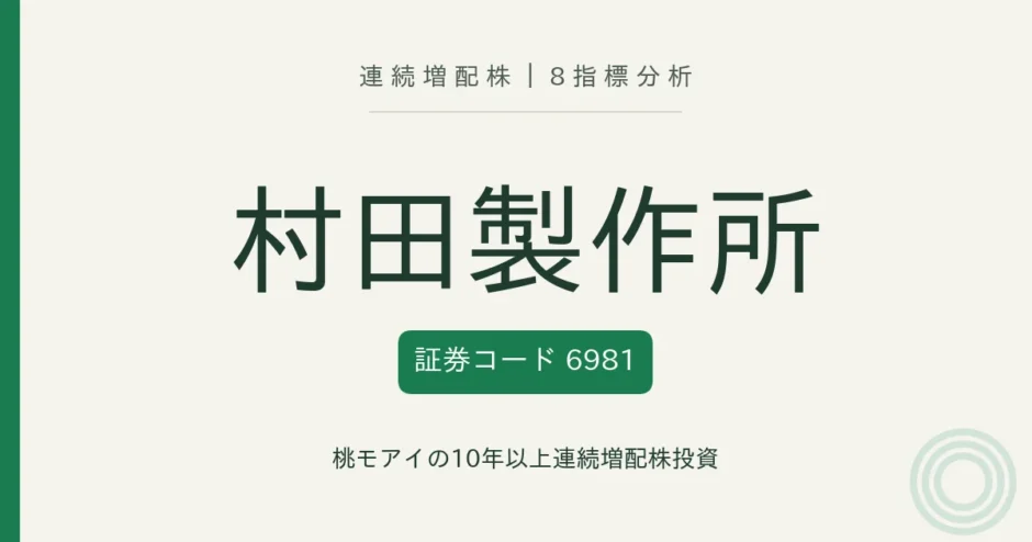 村田製作所（6981）連続増配株の8指標分析