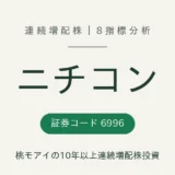 ニチコン（6996）連続増配株の8指標分析