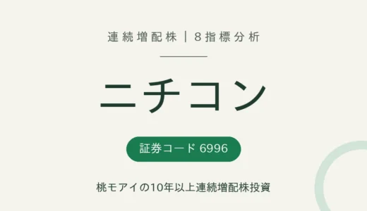 【13年連続増配】ニチコン（6996）を8指標分析