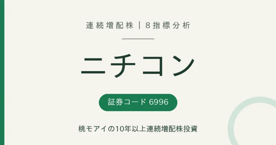 ニチコン（6996）連続増配株の8指標分析